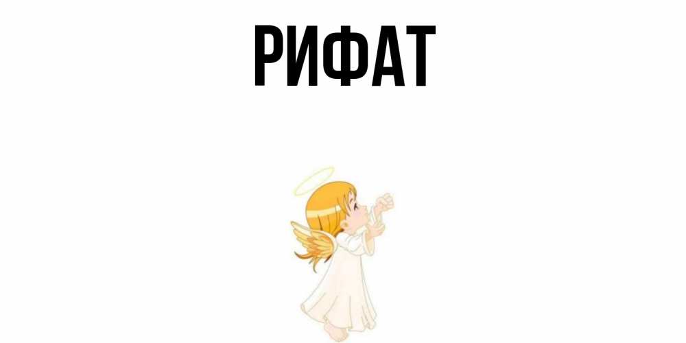 Открытка на каждый день с именем, Рифат Главная ангел, девочка Прикольная открытка с пожеланием онлайн скачать бесплатно 