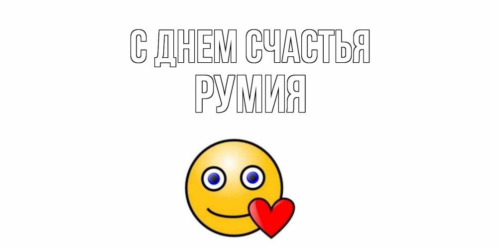 Открытка на каждый день с именем, Румия С днем счастья смайл,сердце Прикольная открытка с пожеланием онлайн скачать бесплатно 