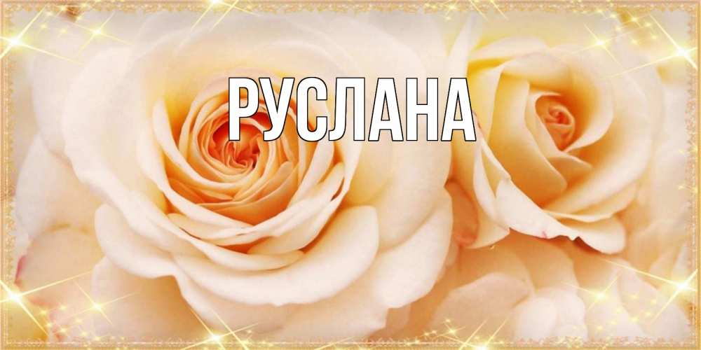 Открытка на каждый день с именем, Руслана Главная новые открытки для мамы на праздник весны наурыз Прикольная открытка с пожеланием онлайн скачать бесплатно 
