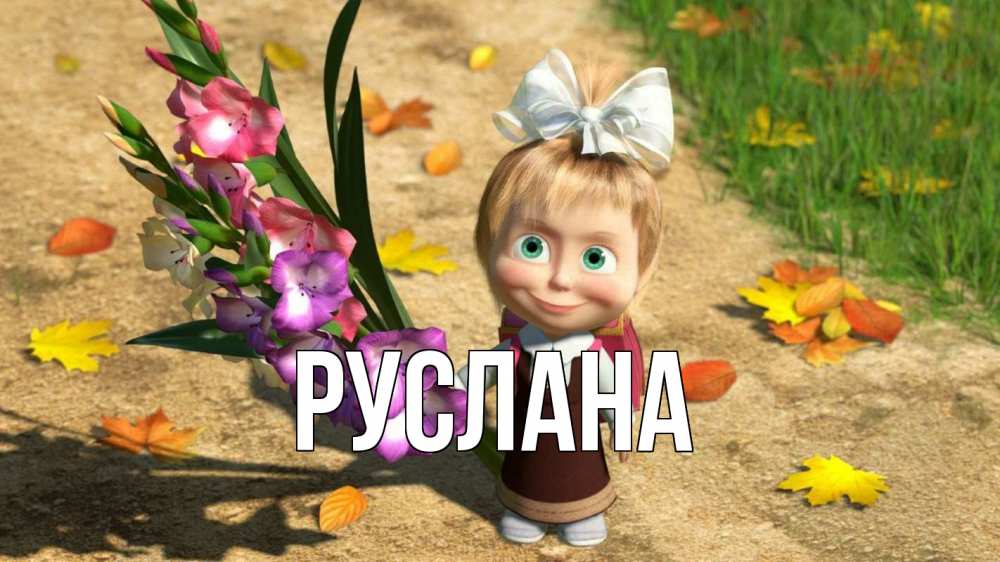 Открытка на каждый день с именем, Руслана Главная 1 сентября Прикольная открытка с пожеланием онлайн скачать бесплатно 