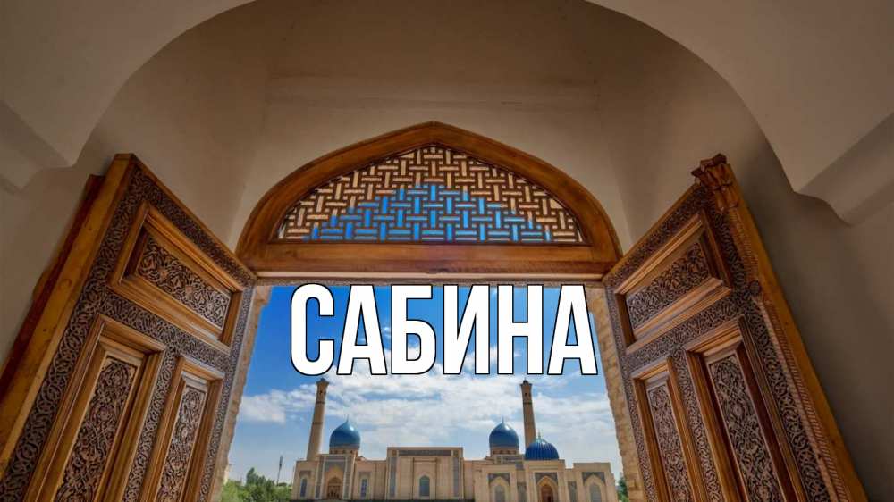 Открытка на каждый день с именем, Сабина Главная мечеть Прикольная открытка с пожеланием онлайн скачать бесплатно 
