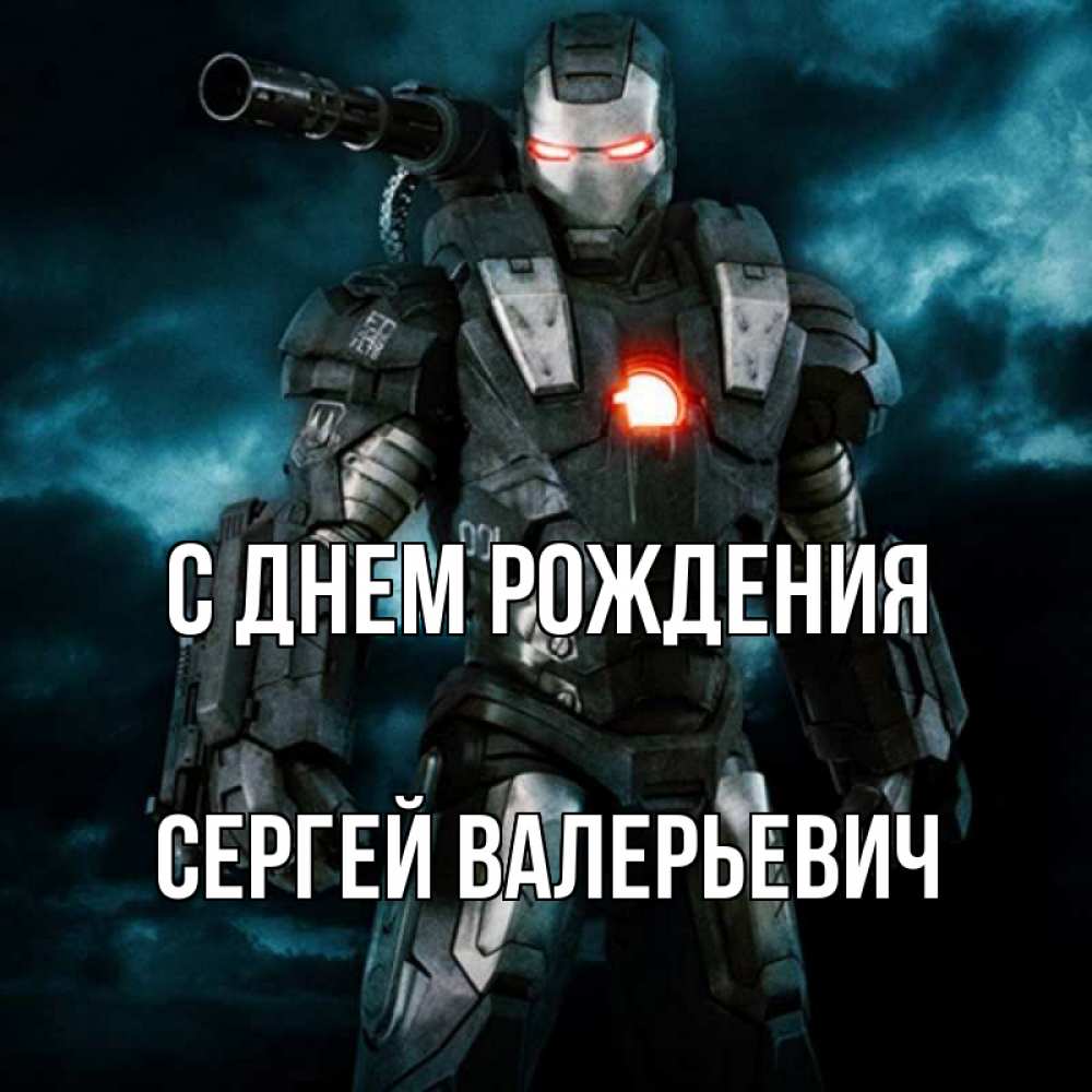 Открытка на каждый день с именем, Сергей-Валерьевич С днем рождения марвел супергерой в новом костюме Прикольная открытка с пожеланием онлайн скачать бесплатно 