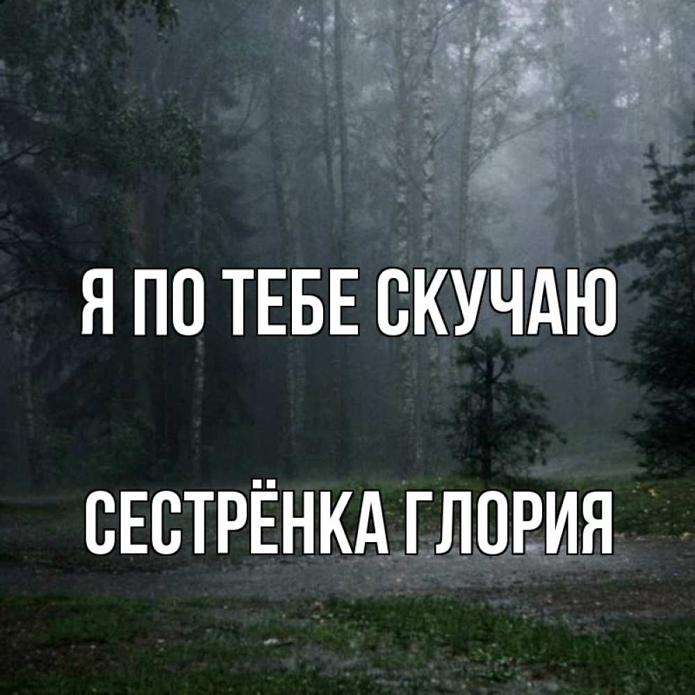 Открытка на каждый день с именем, Сестрёнка-Глория Я по тебе скучаю одна и плохо мне Прикольная открытка с пожеланием онлайн скачать бесплатно 