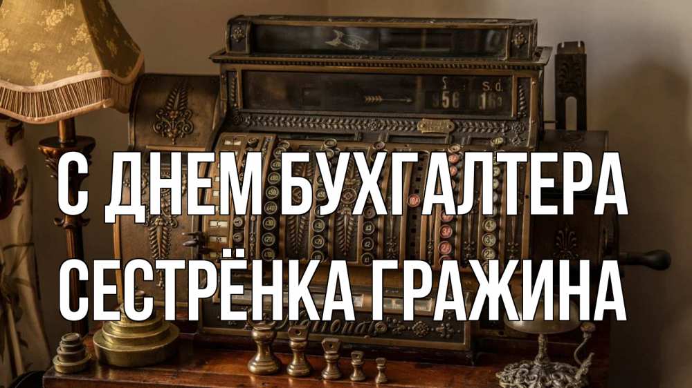 Открытка на каждый день с именем, Сестрёнка-Гражина С днем бухгалтера с днем бухгалтера Прикольная открытка с пожеланием онлайн скачать бесплатно 