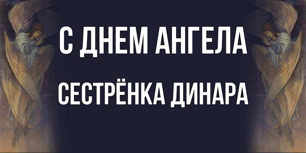 Открытка на каждый день с именем, Сестрёнка-Динара С днем ангела день ангела Прикольная открытка с пожеланием онлайн скачать бесплатно 