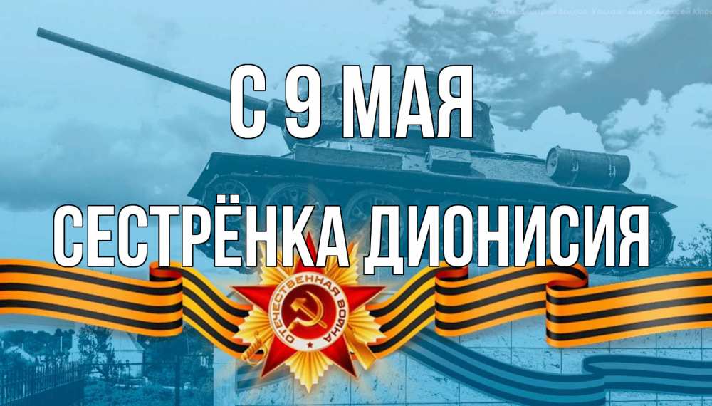 Открытка на каждый день с именем, Сестрёнка-Дионисия С 9 мая 9 мая Прикольная открытка с пожеланием онлайн скачать бесплатно 