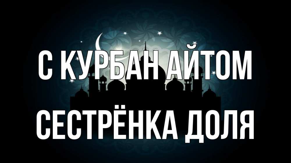 Открытка на каждый день с именем, Сестрёнка-Доля С курбан айтом мечеть Прикольная открытка с пожеланием онлайн скачать бесплатно 