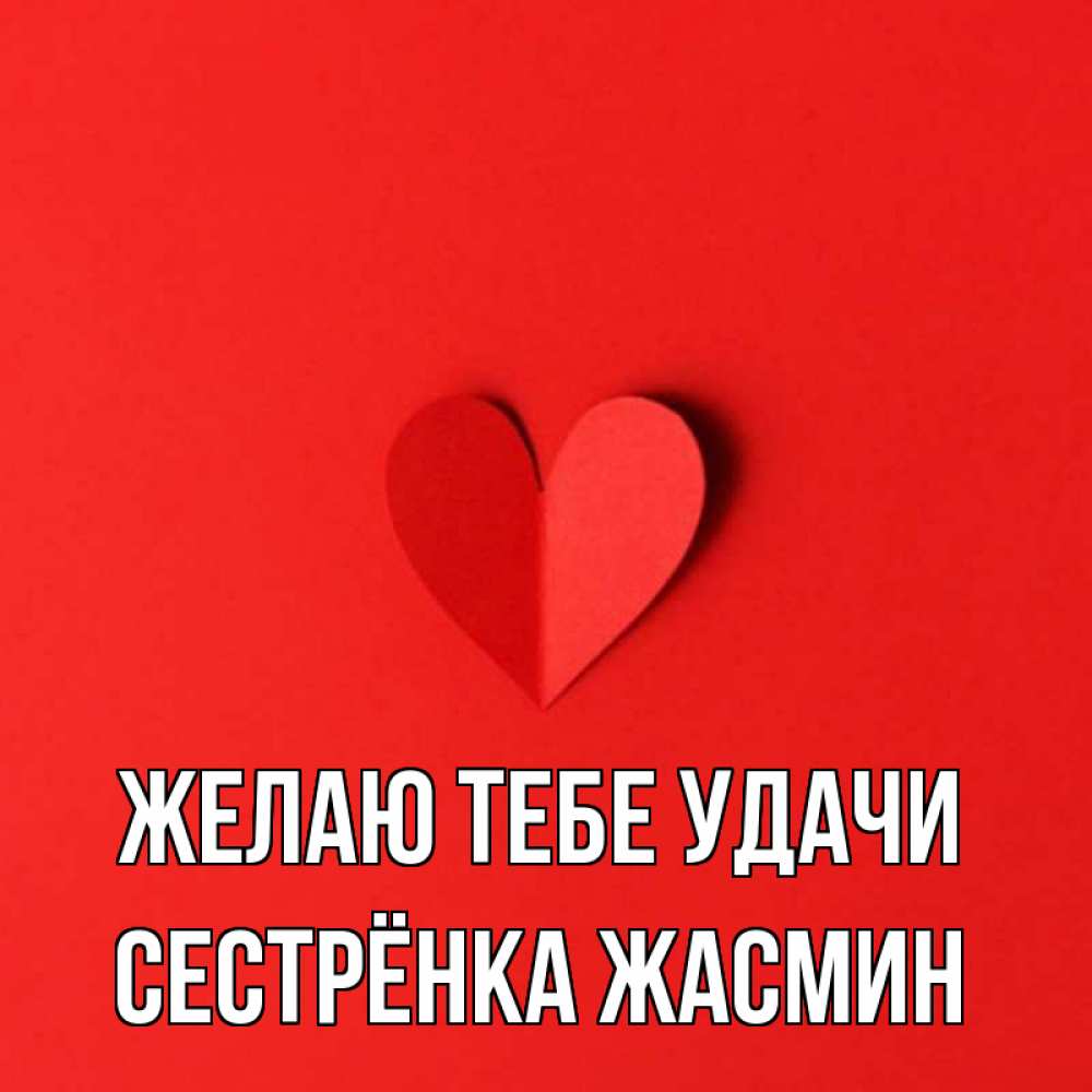 Открытка на каждый день с именем, Сестрёнка-Жасмин Желаю тебе удачи пусть повезет для любимых 1 Прикольная открытка с пожеланием онлайн скачать бесплатно 