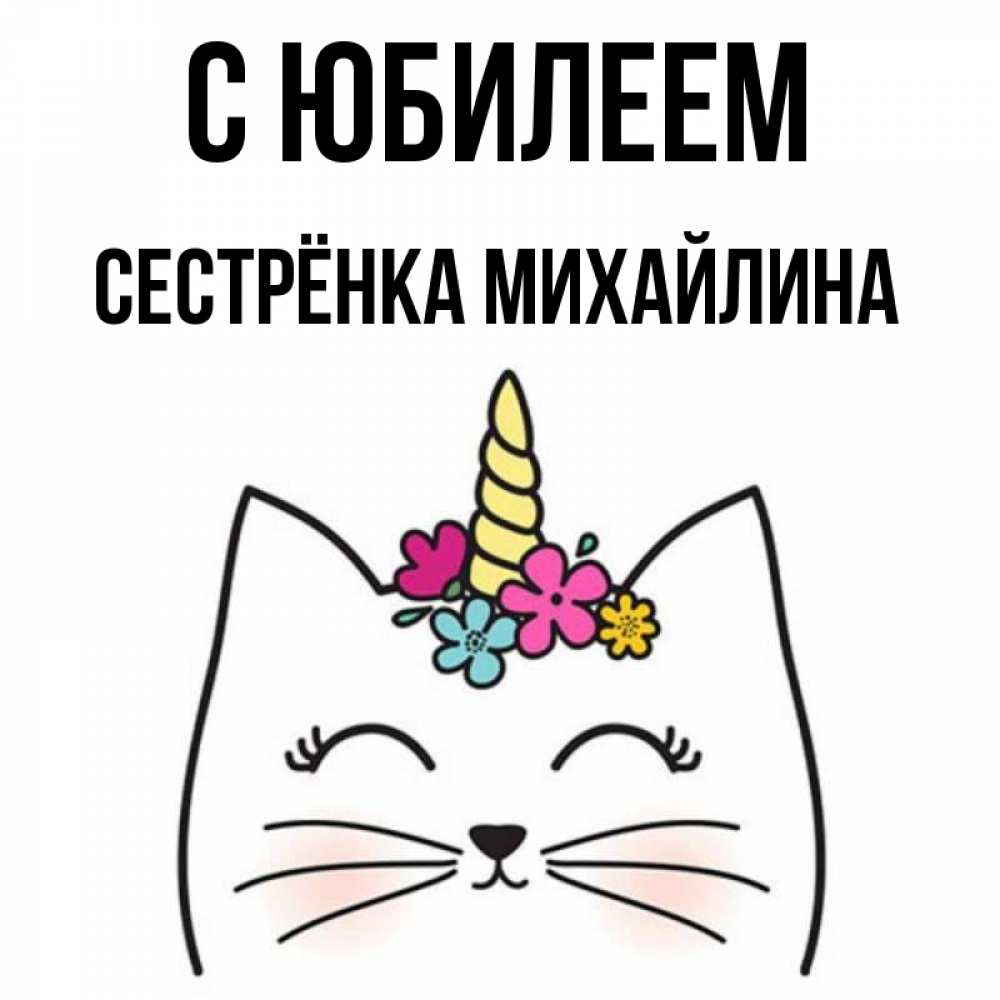 Открытка на каждый день с именем, Сестрёнка-Михайлина С юбилеем милый кот с одним рожком Прикольная открытка с пожеланием онлайн скачать бесплатно 