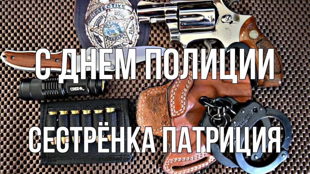 Открытка на каждый день с именем, Сестрёнка-Патриция С днем полиции оружие Прикольная открытка с пожеланием онлайн скачать бесплатно 