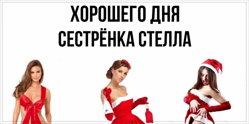 Открытка на каждый день с именем, Сестрёнка-Стелла Хорошего дня пожелай парню отличного дня Прикольная открытка с пожеланием онлайн скачать бесплатно 
