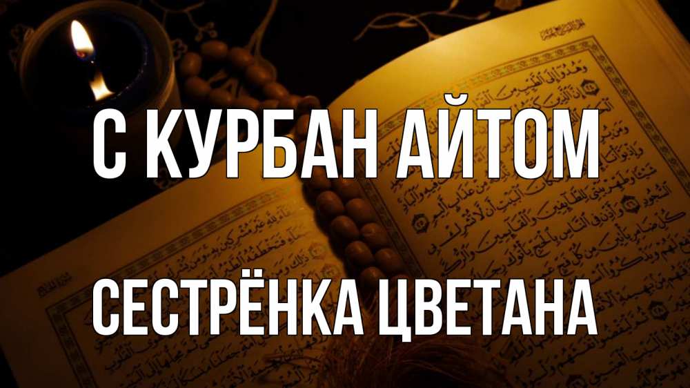 Открытка на каждый день с именем, Сестрёнка-Цветана С курбан айтом каран Прикольная открытка с пожеланием онлайн скачать бесплатно 