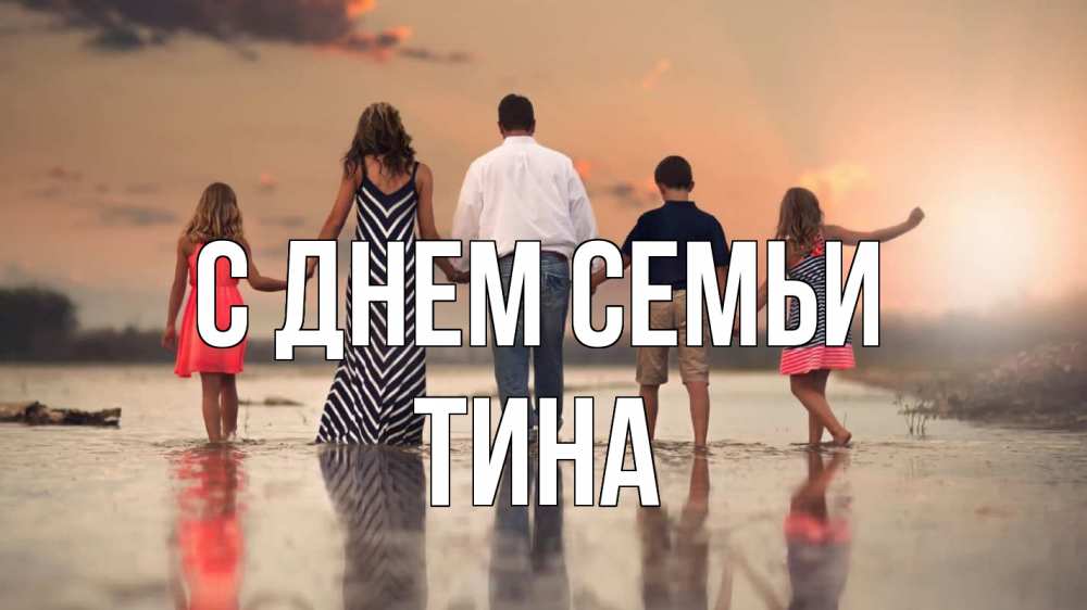 Открытка на каждый день с именем, Тина С днем семьи с днем семьи Прикольная открытка с пожеланием онлайн скачать бесплатно 