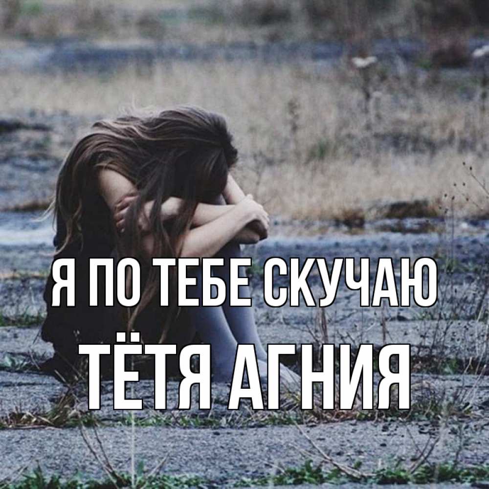 Открытка на каждый день с именем, Тётя-Агния Я по тебе скучаю мне скучно очень Прикольная открытка с пожеланием онлайн скачать бесплатно 