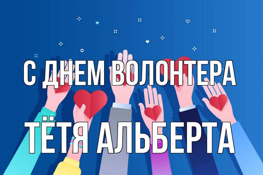 Открытка на каждый день с именем, Тётя-Альберта С днем волонтера С днем волонтера Прикольная открытка с пожеланием онлайн скачать бесплатно 