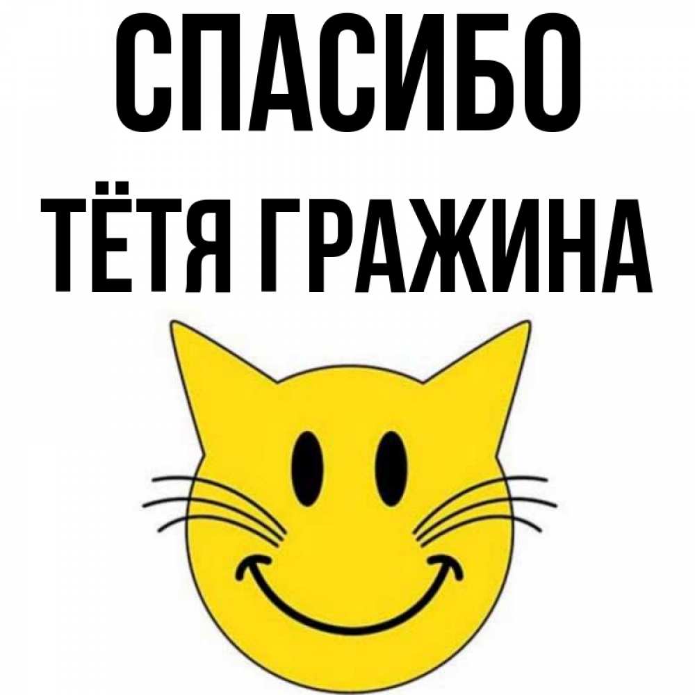 Открытка на каждый день с именем, Тётя-Гражина Спасибо улыбающийся смайл кот Прикольная открытка с пожеланием онлайн скачать бесплатно 