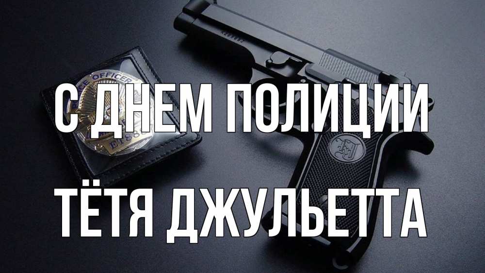 Открытка на каждый день с именем, Тётя-Джульетта С днем полиции полиция Прикольная открытка с пожеланием онлайн скачать бесплатно 