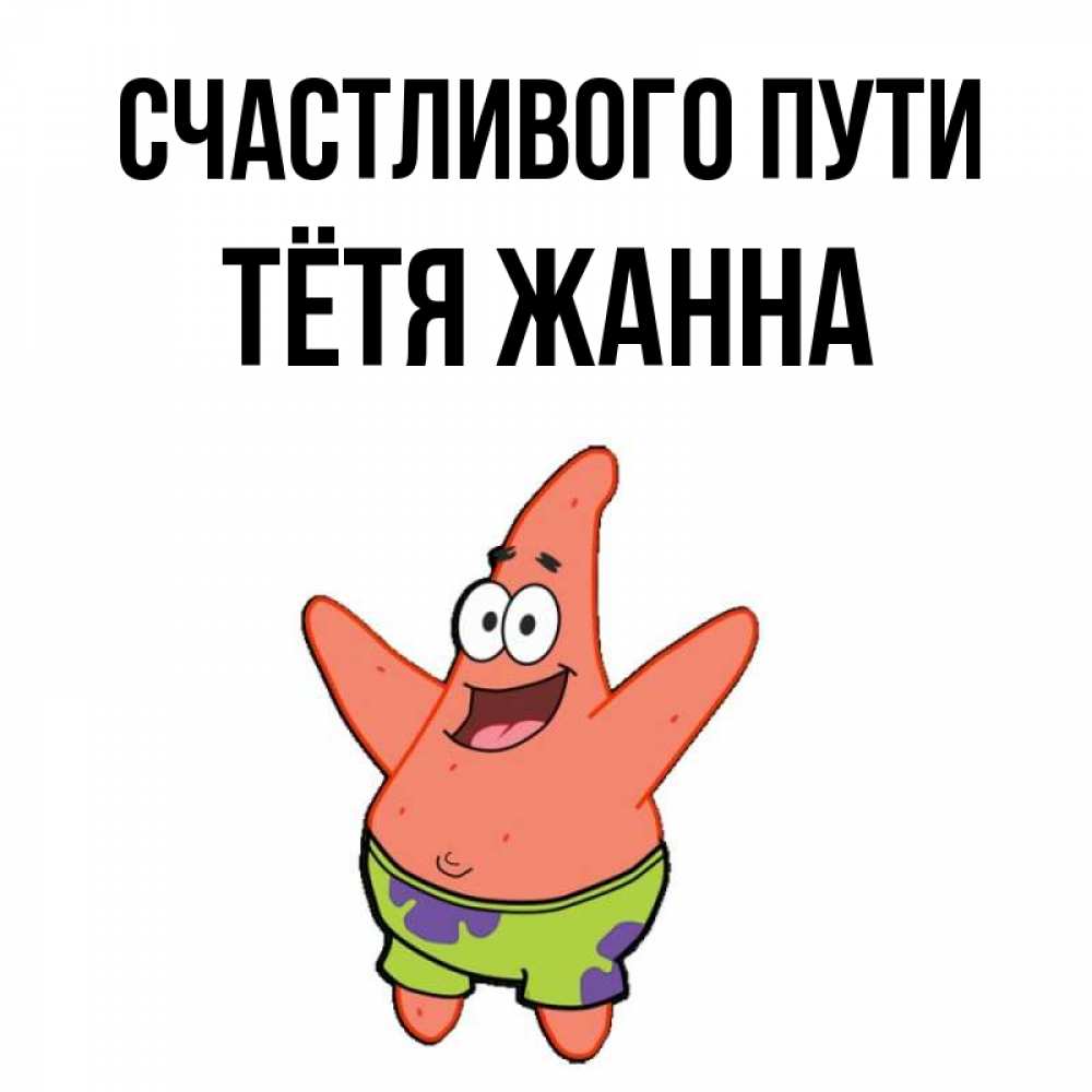Открытка на каждый день с именем, Тётя-Жанна Счастливого пути желает тебе хорошей дороги Прикольная открытка с пожеланием онлайн скачать бесплатно 