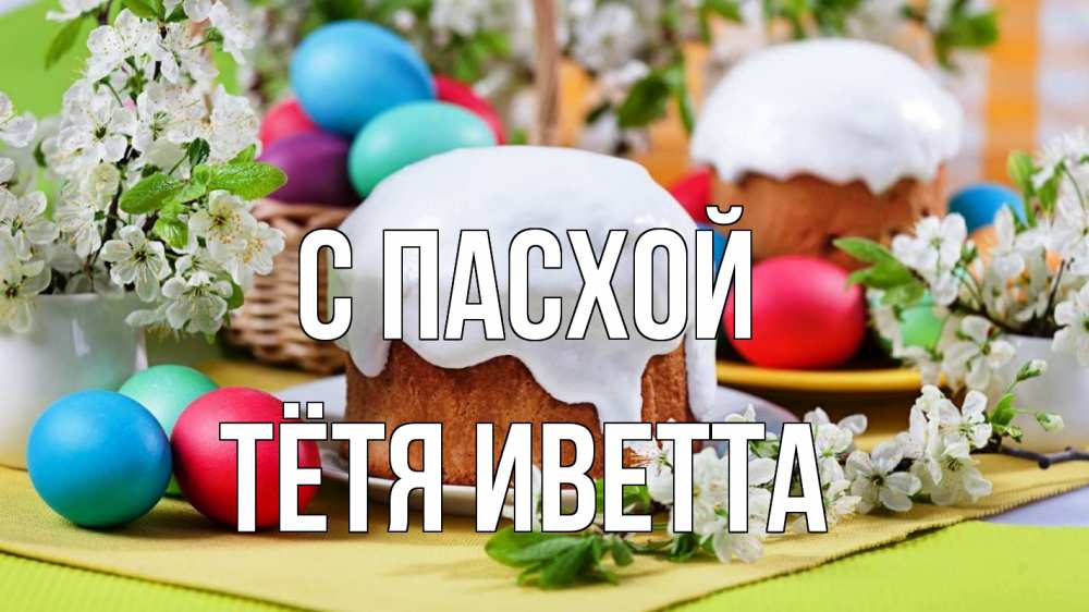 Открытка на каждый день с именем, Тётя-Иветта С пасхой пасха Прикольная открытка с пожеланием онлайн скачать бесплатно 