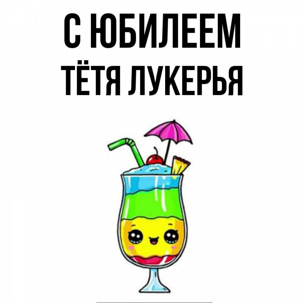 Открытка на каждый день с именем, Тётя-Лукерья С юбилеем с зонтиком Прикольная открытка с пожеланием онлайн скачать бесплатно 
