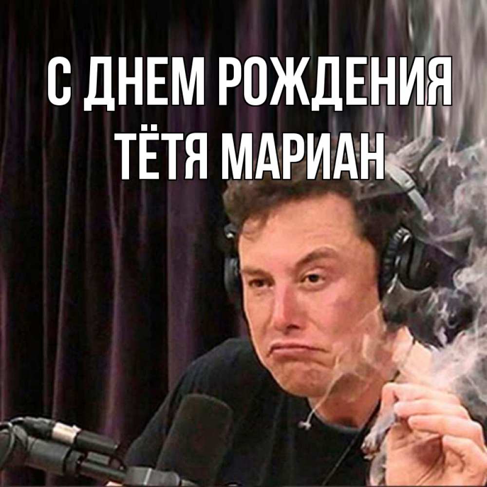 Открытка на каждый день с именем, Тётя-Мариан С днем рождения МЕМ Прикольная открытка с пожеланием онлайн скачать бесплатно 