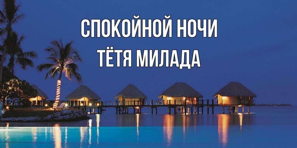 Открытка на каждый день с именем, Тётя-Милада Спокойной ночи морское пожелание сладких снов Прикольная открытка с пожеланием онлайн скачать бесплатно 