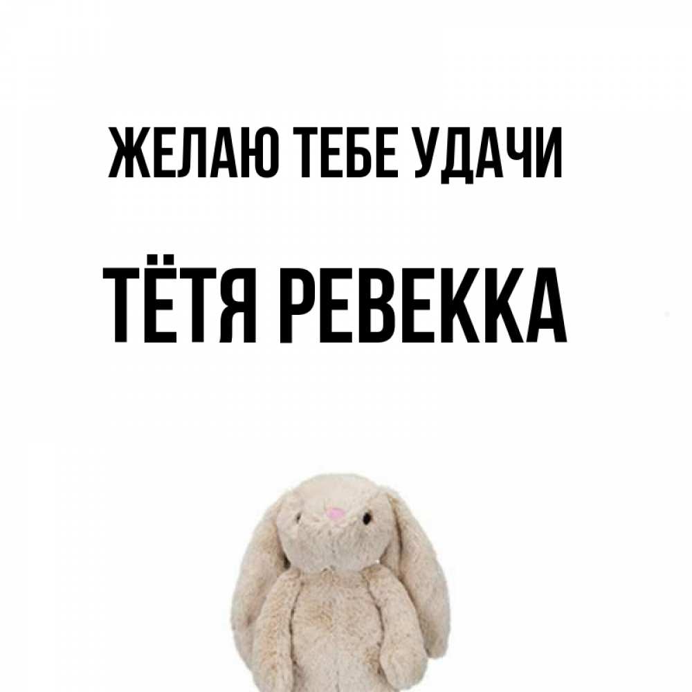 Открытка на каждый день с именем, Тётя-Ревекка Желаю тебе удачи сайт создаватель открыток Прикольная открытка с пожеланием онлайн скачать бесплатно 