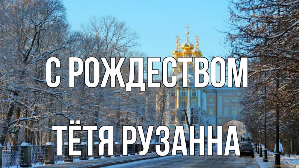 Открытка на каждый день с именем, Тётя-Рузанна С рождеством храм Прикольная открытка с пожеланием онлайн скачать бесплатно 