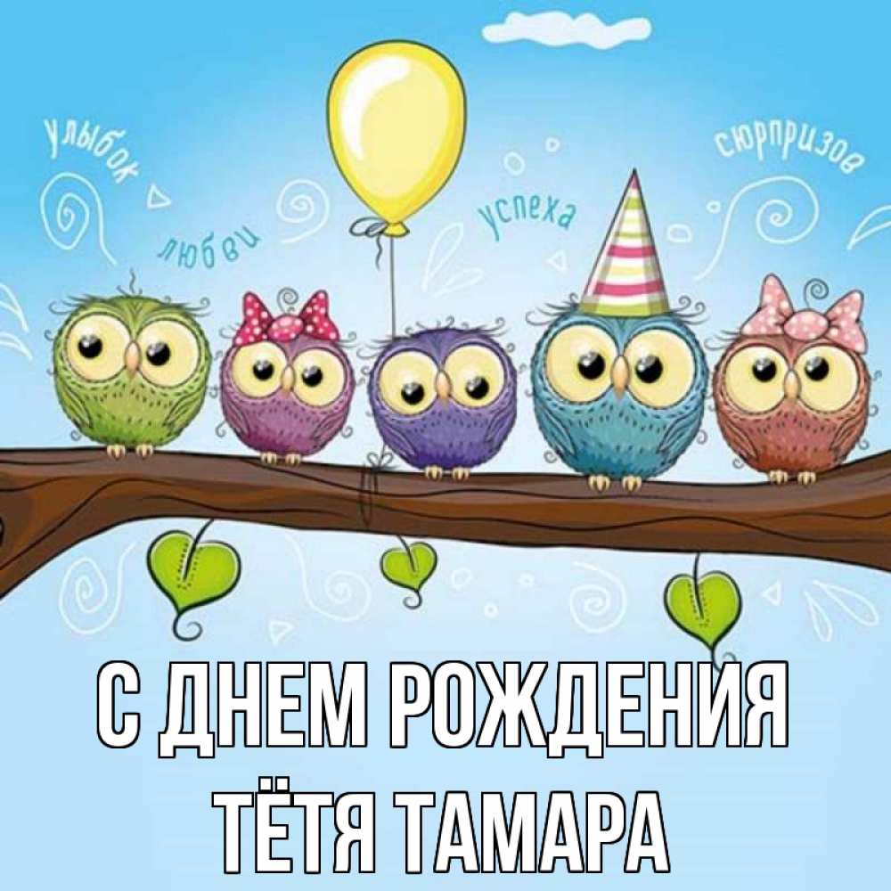 Открытка на каждый день с именем, Тётя-Тамара С днем рождения совы Прикольная открытка с пожеланием онлайн скачать бесплатно 