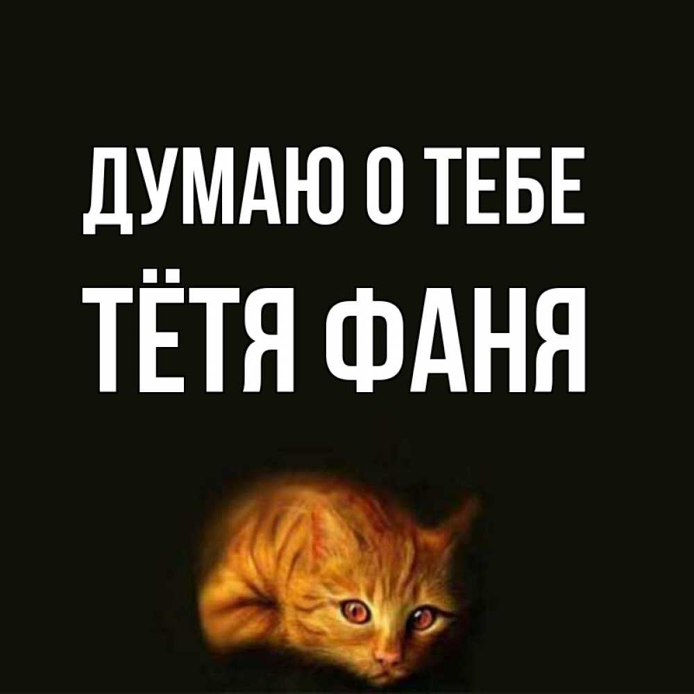 Открытка на каждый день с именем, Тётя-Фаня Думаю о тебе рыжий Прикольная открытка с пожеланием онлайн скачать бесплатно 