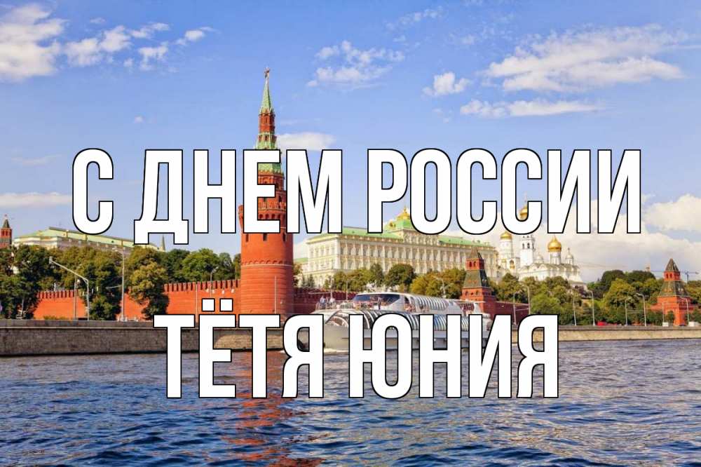 Открытка на каждый день с именем, Тётя-Юния С днем россии С днем России Прикольная открытка с пожеланием онлайн скачать бесплатно 