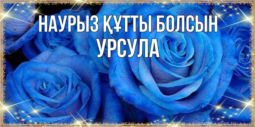 Открытка на каждый день с именем, Урсула Наурыз құтты болсын как поздравить женщину на наурыз. Конечно же нужно подарить ей открытку с нашего сайта Прикольная открытка с пожеланием онлайн скачать бесплатно 