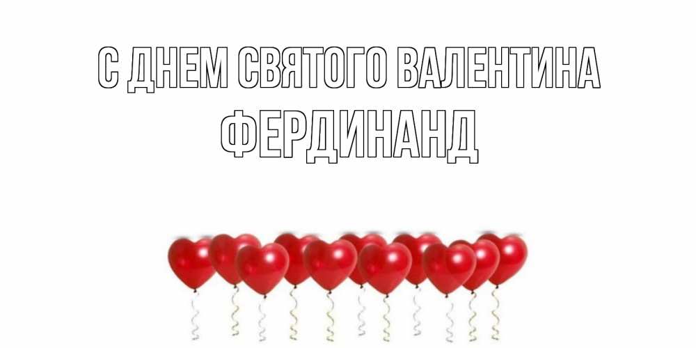 Открытка на каждый день с именем, Фердинанд С днем Святого Валентина Поздравляю с днем всех влюбленных тебя моя родная Прикольная открытка с пожеланием онлайн скачать бесплатно 