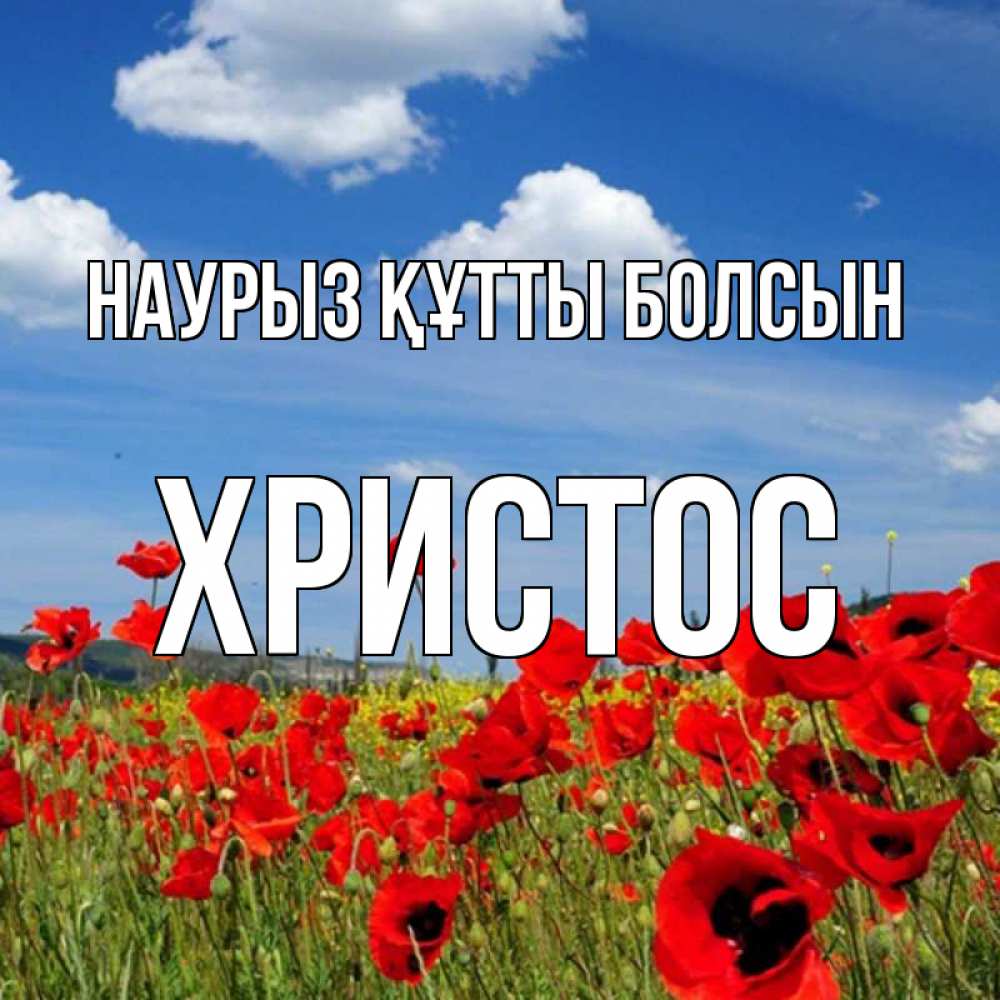 Открытка на каждый день с именем, Христос Наурыз құтты болсын наурыз  день 1 Прикольная открытка с пожеланием онлайн скачать бесплатно 