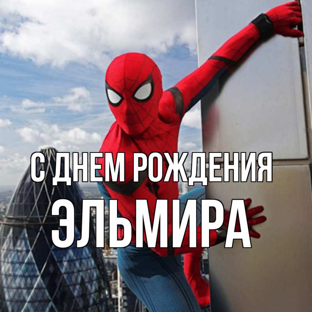 Открытка на каждый день с именем, Эльмира С днем рождения Марвел Прикольная открытка с пожеланием онлайн скачать бесплатно 