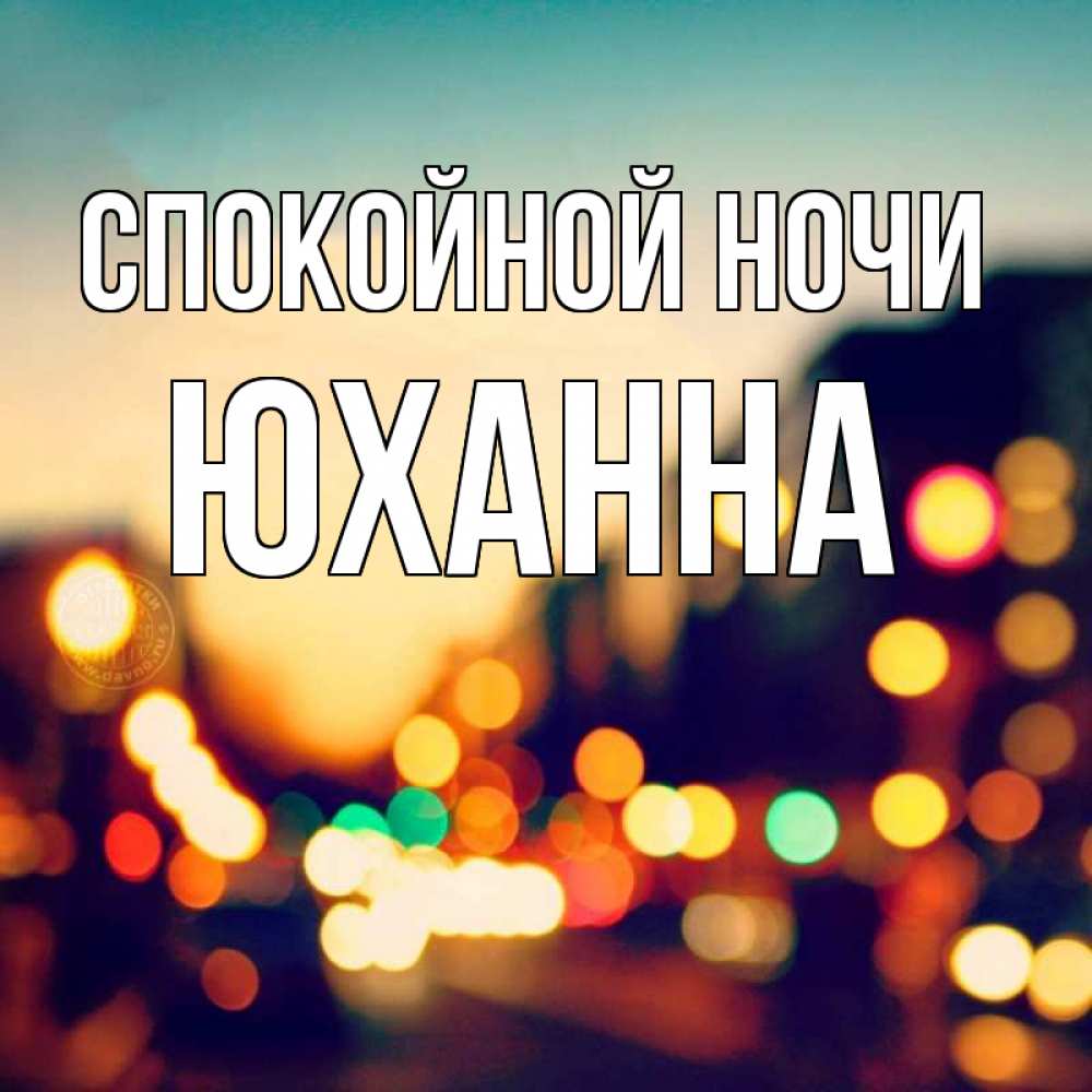Открытка на каждый день с именем, Юханна Спокойной ночи город Прикольная открытка с пожеланием онлайн скачать бесплатно 