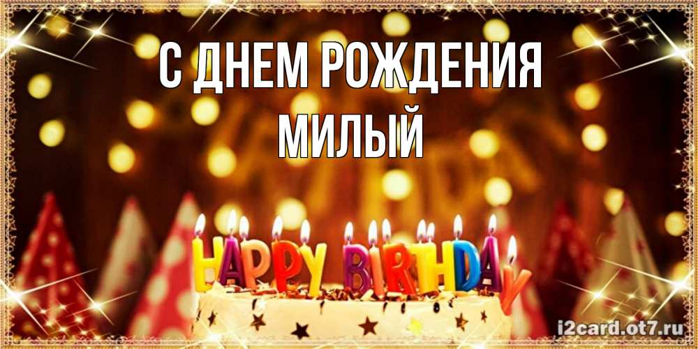 Открытка на каждый день с именем, милый С днем рождения торт и надпись свечками на английском happy birthday Прикольная открытка с пожеланием онлайн скачать бесплатно 