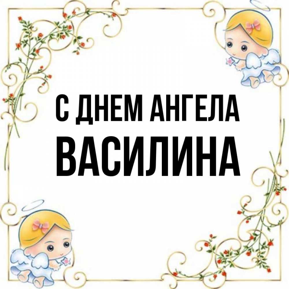 Картинка с именем василина