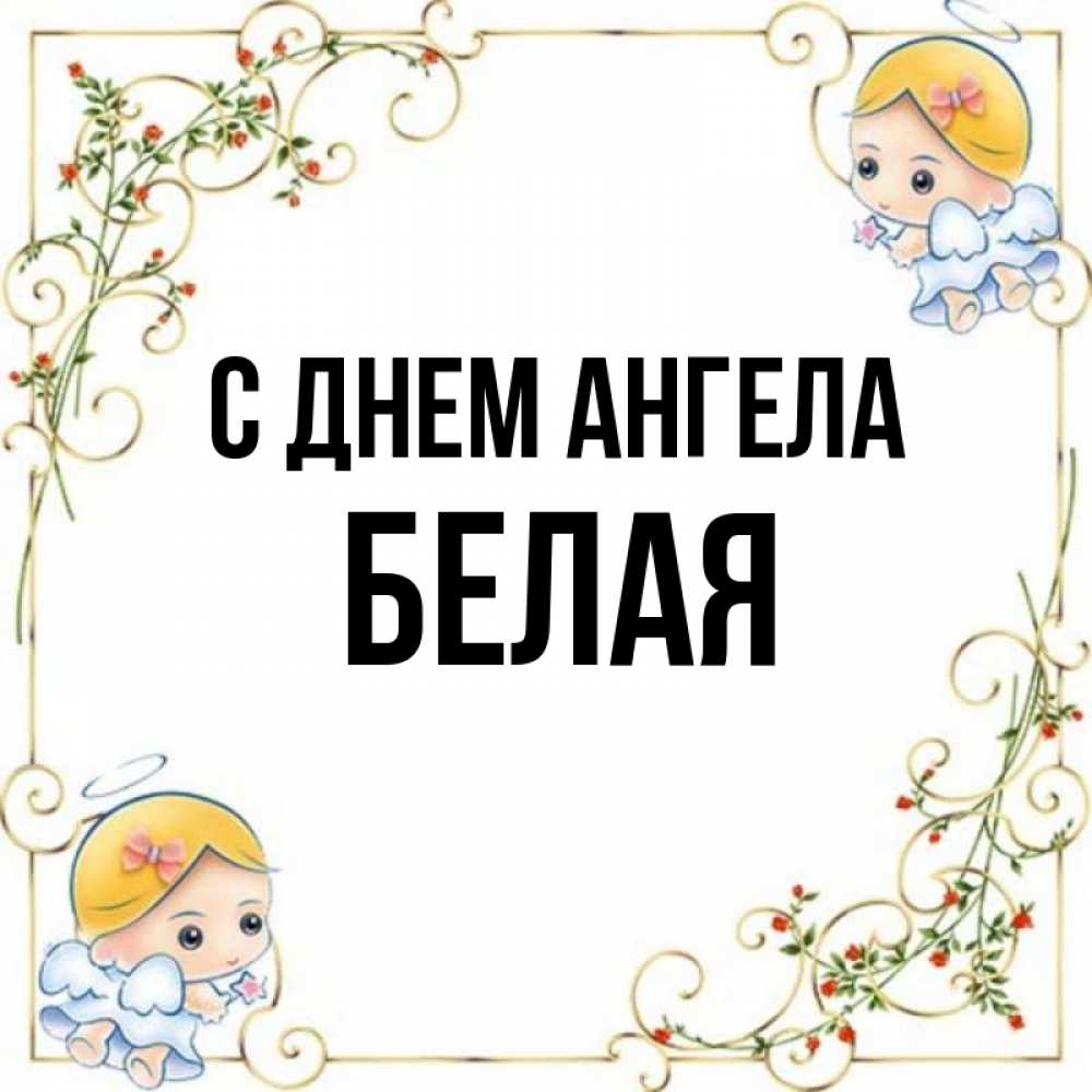 Имя бел