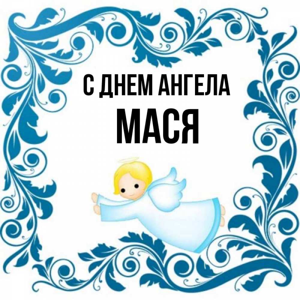 Полное имя маси