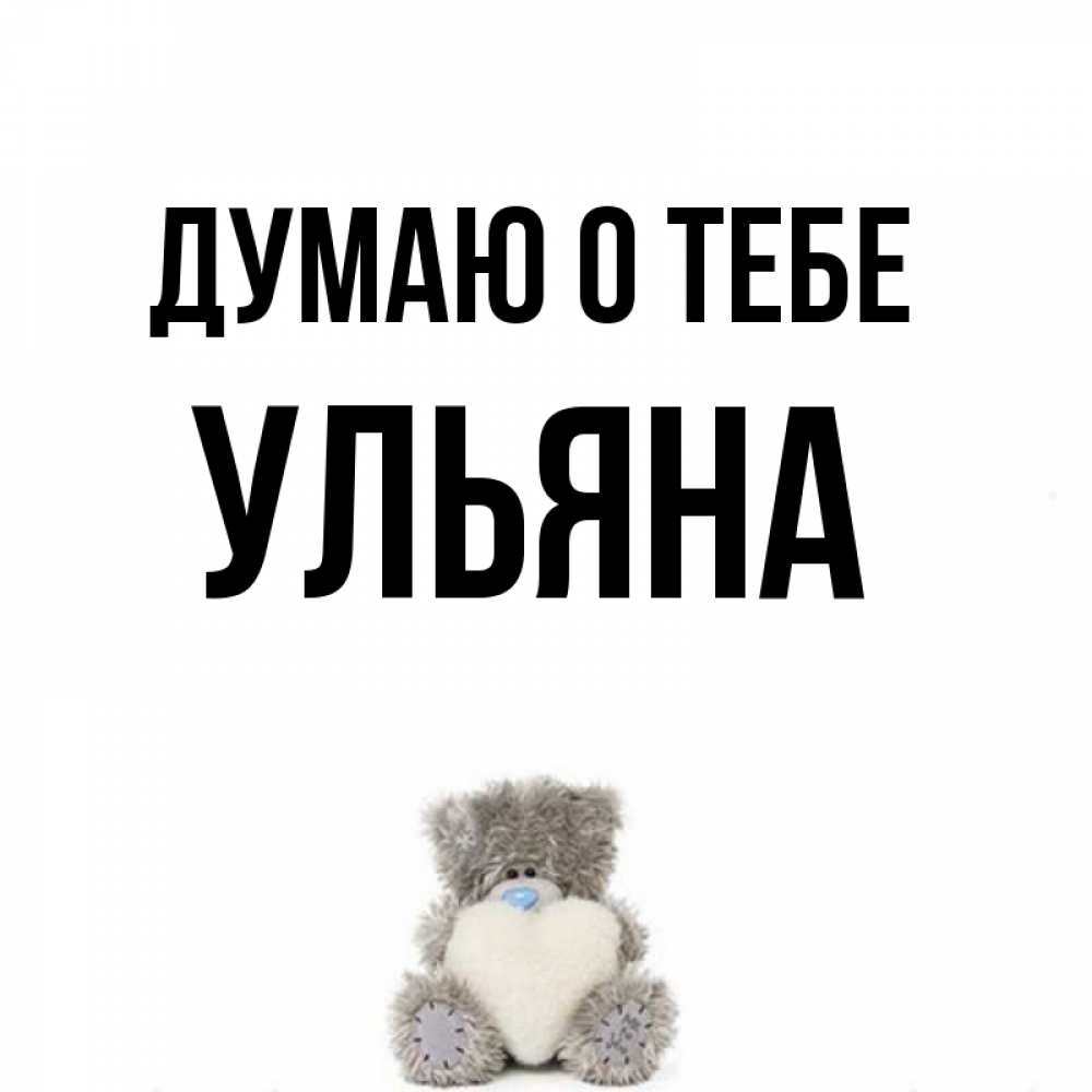 Прикольная картинки, картинка ульяне