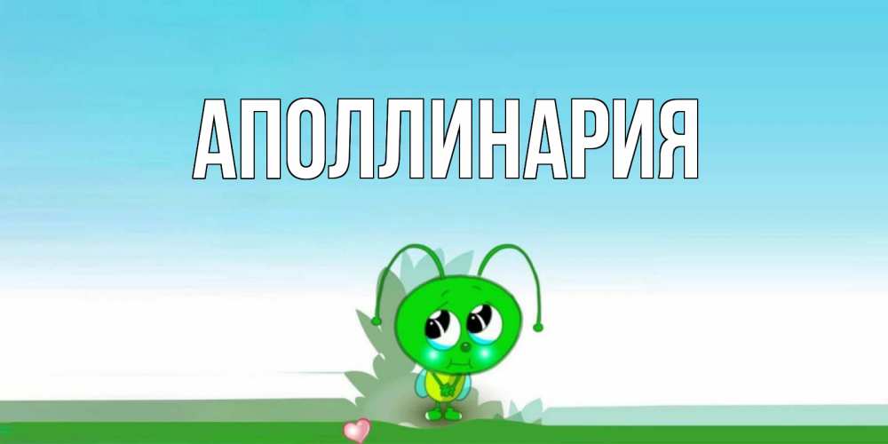 Открытка на каждый день с именем, Аполлинария Главная прости меня я зеленая букашка Прикольная открытка с пожеланием онлайн скачать бесплатно 