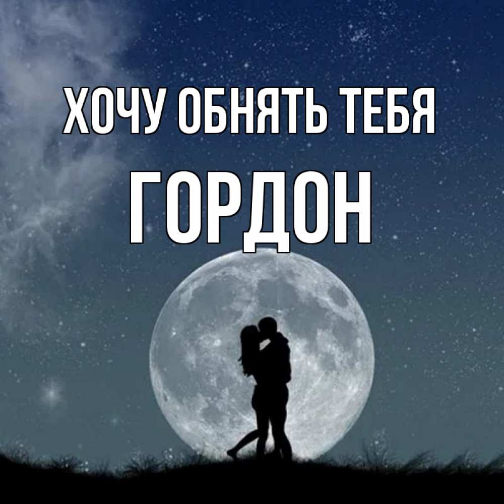 Открытка на каждый день с именем, Гордон Хочу обнять тебя сладкая парочка Прикольная открытка с пожеланием онлайн скачать бесплатно 
