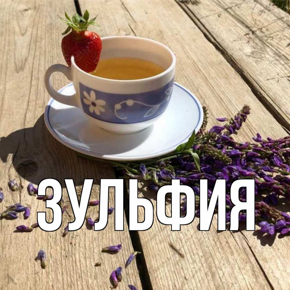 Открытка с именем, Зульфия, 