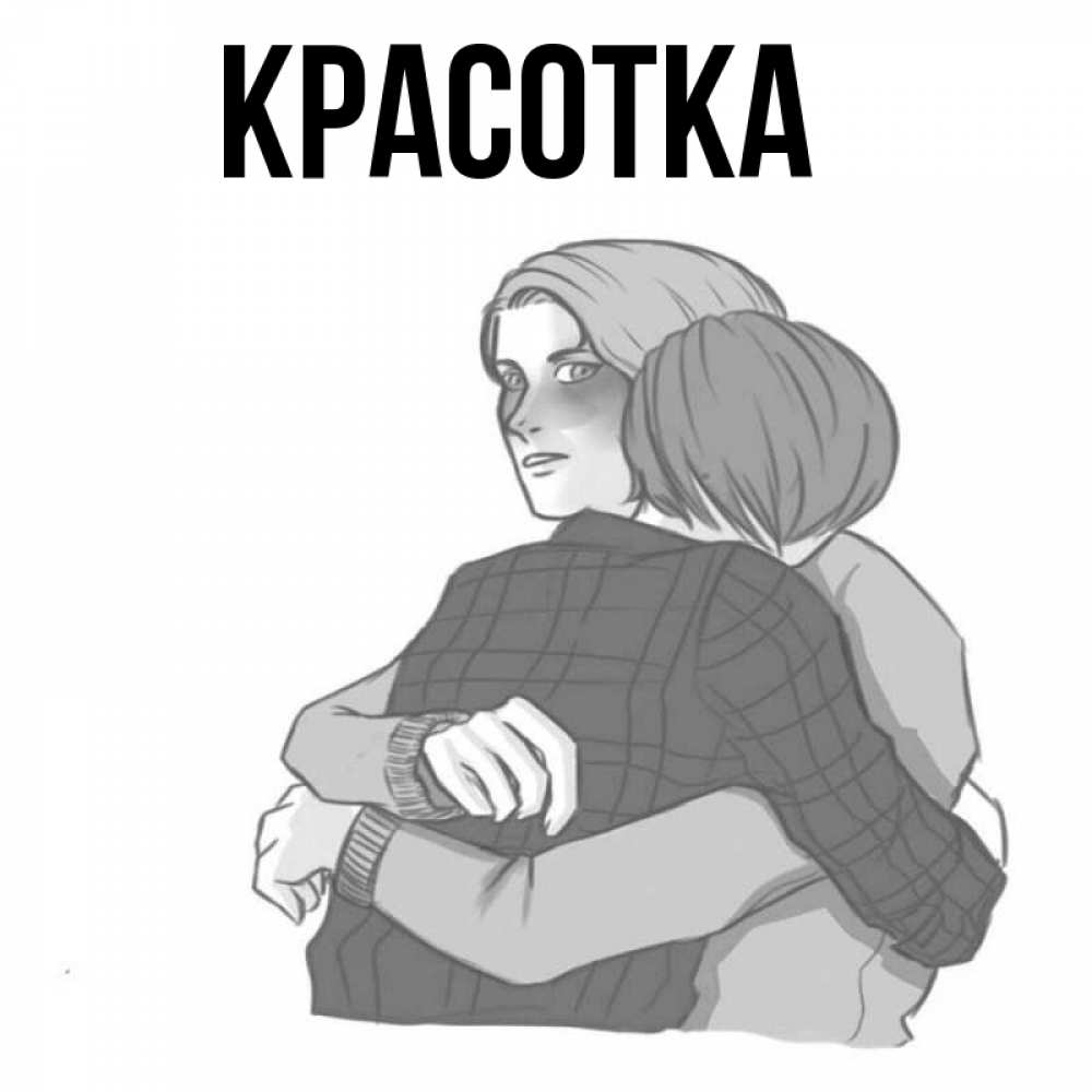 Открытка на каждый день с именем, красотка Главная карандашом рисунок Прикольная открытка с пожеланием онлайн скачать бесплатно 