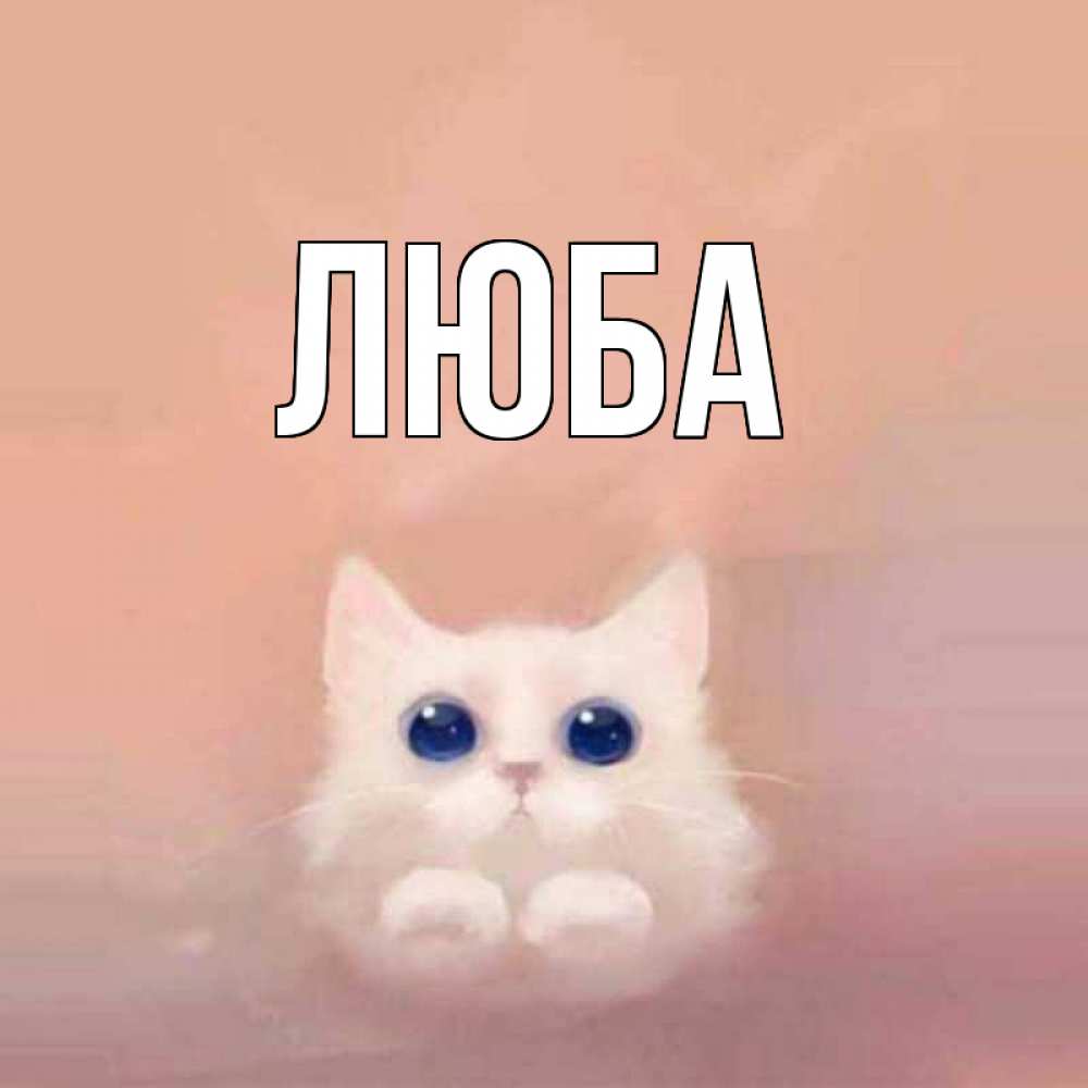 Имя люба открытки