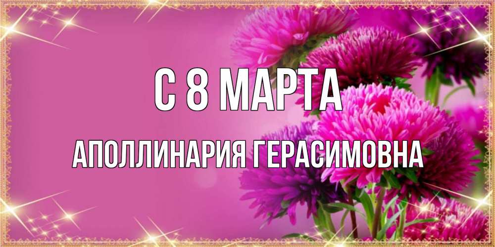 Открытка с именем, Аполлинария Герасимовна, С 8 МАРТА