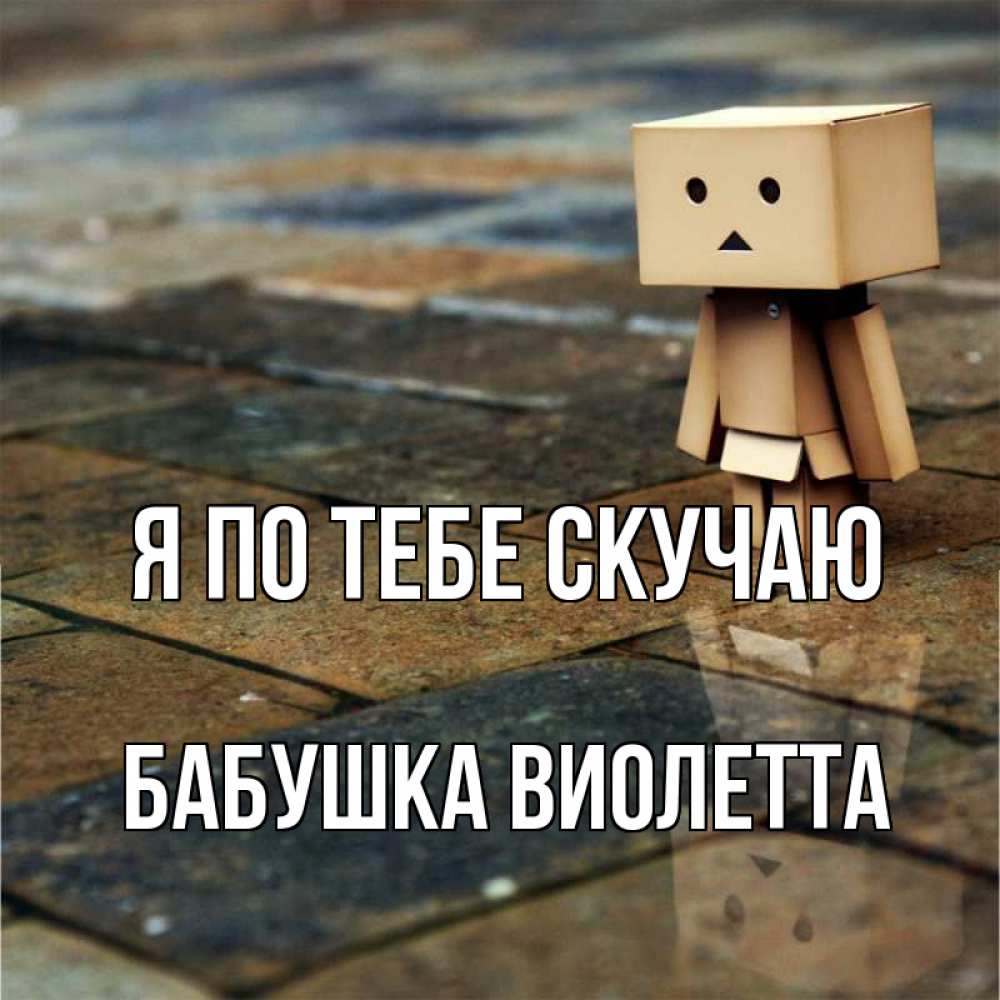 Открытка на каждый день с именем, Бабушка-Виолетта Я по тебе скучаю куколка из картона в стиле майнкрафт Прикольная открытка с пожеланием онлайн скачать бесплатно 