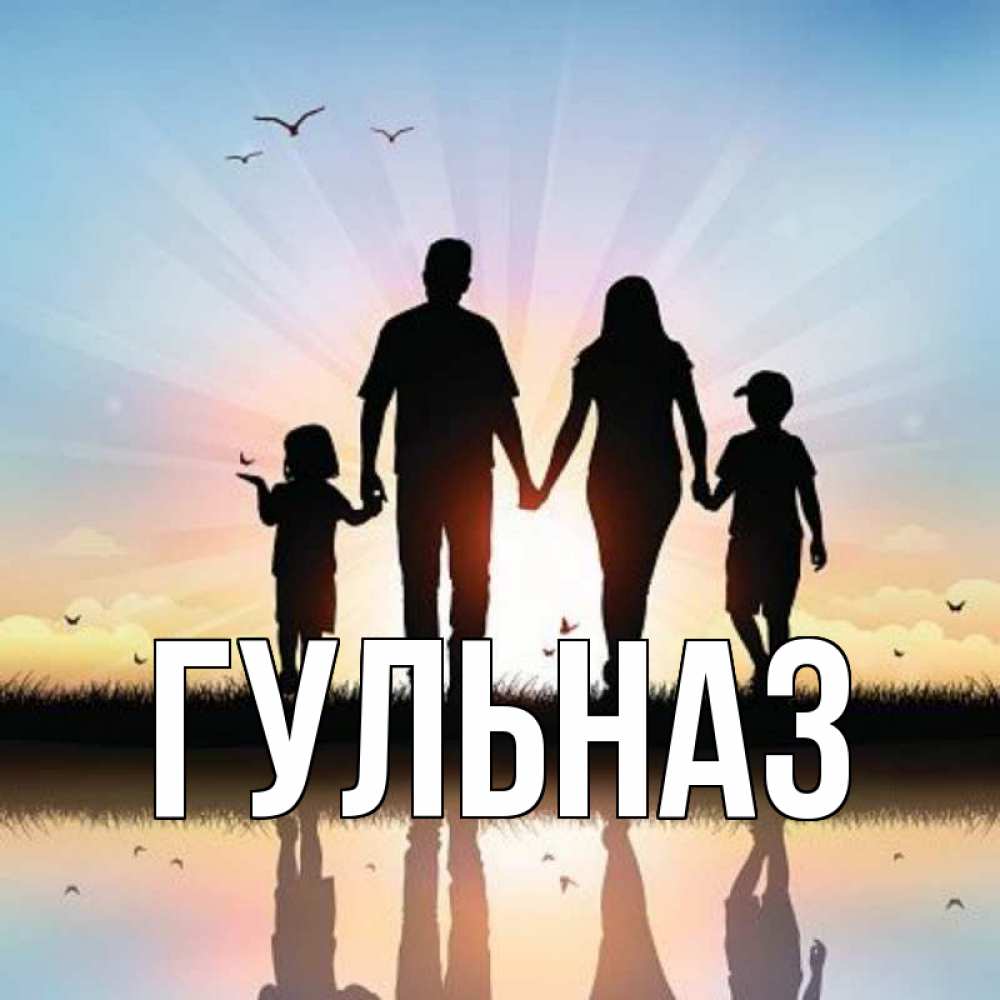 Картинка  с именем , Гульназ