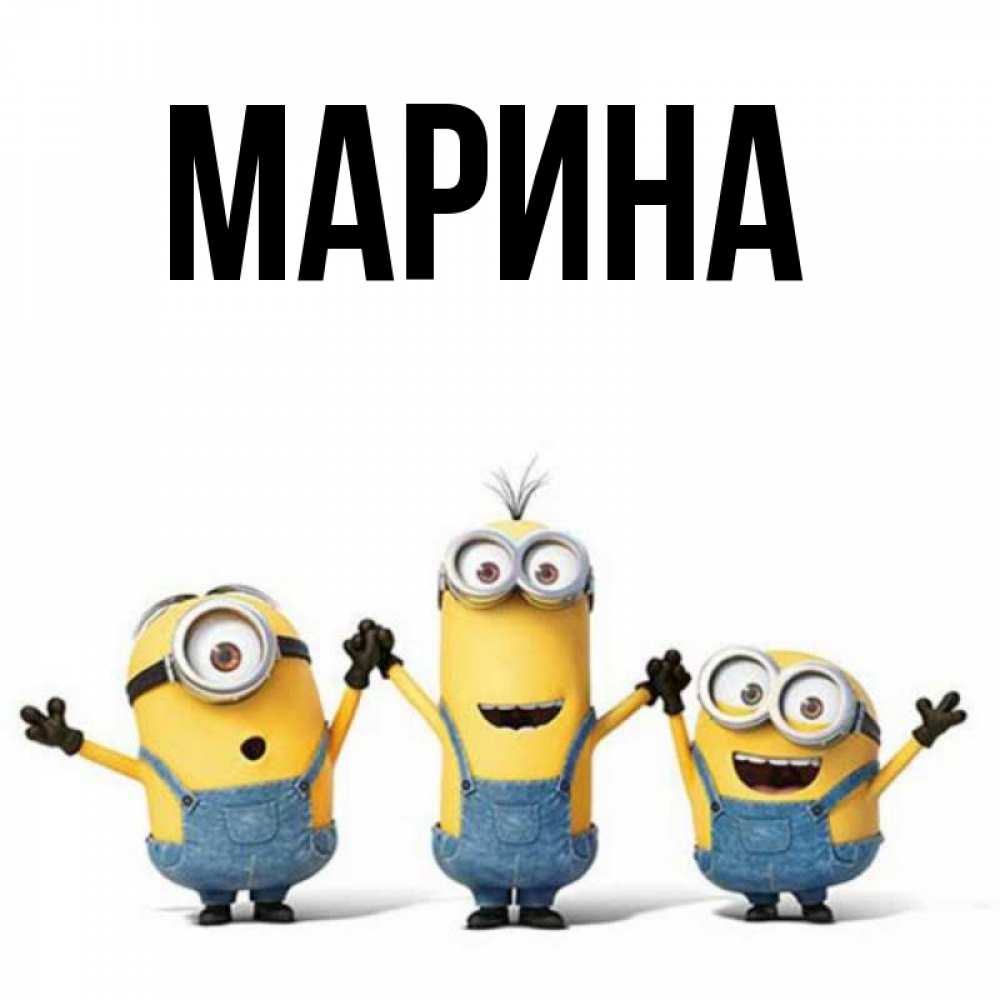 Открытка на каждый день с именем, Марина Главная бодренького утра Прикольная открытка с пожеланием онлайн скачать бесплатно 